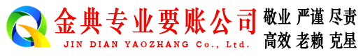 东光金典讨债公司